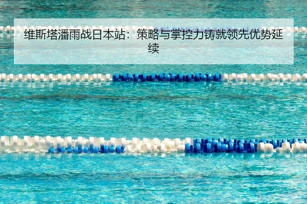维斯塔潘雨战日本站：策略与掌控力铸就领先优势延续
